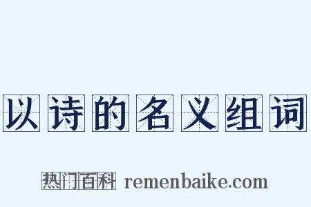以诗的名义组词是什么意思的图片